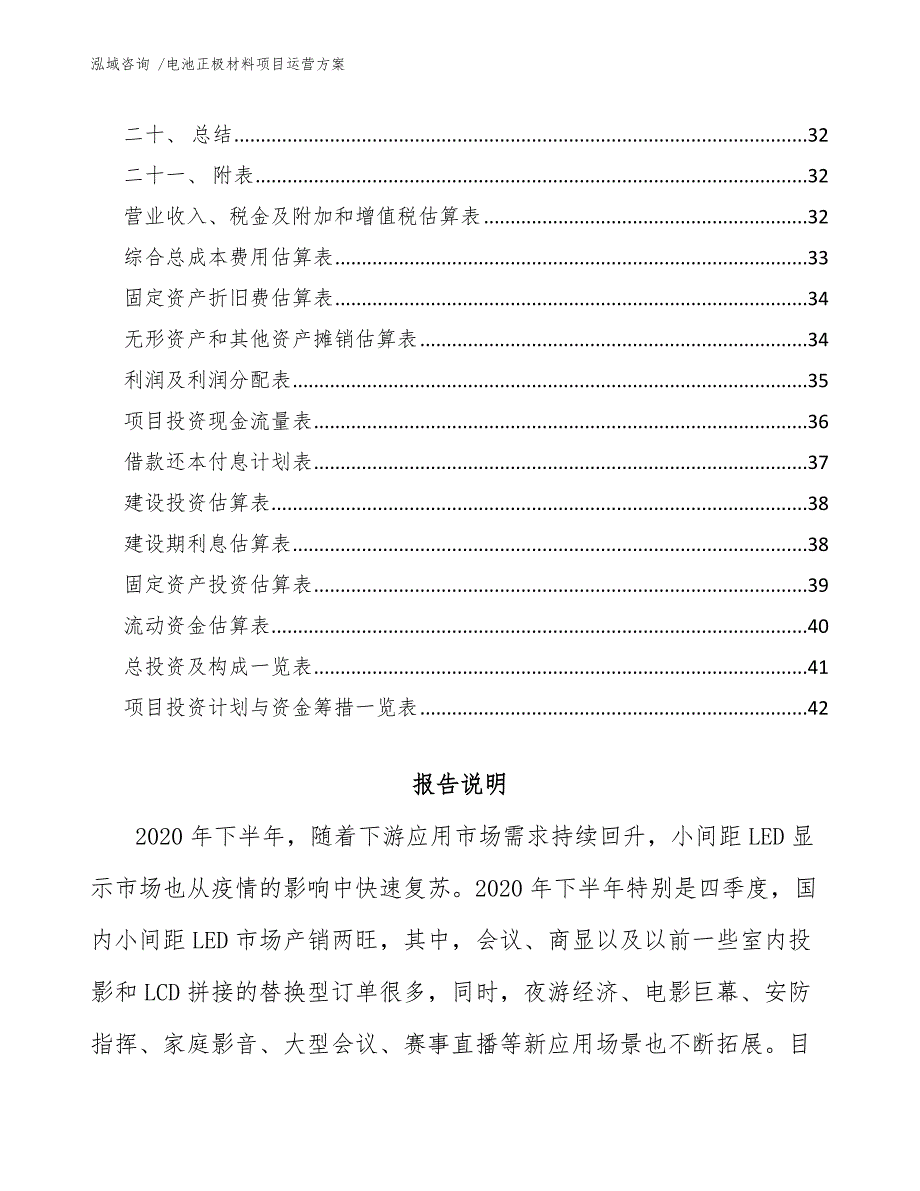 电池正极材料项目运营方案模板范文_第2页