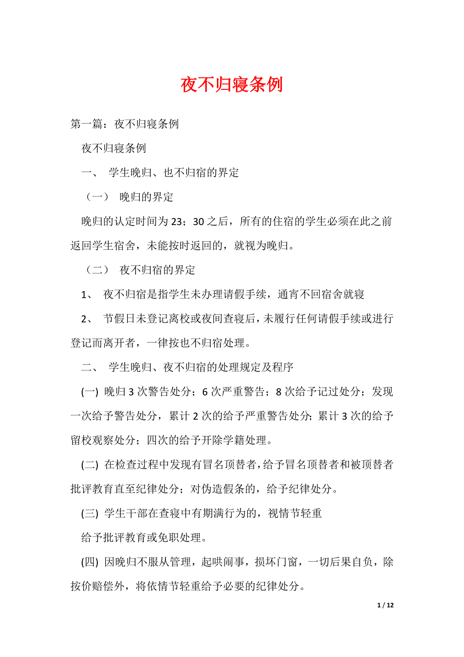 （最新）夜不归寝条例_第1页