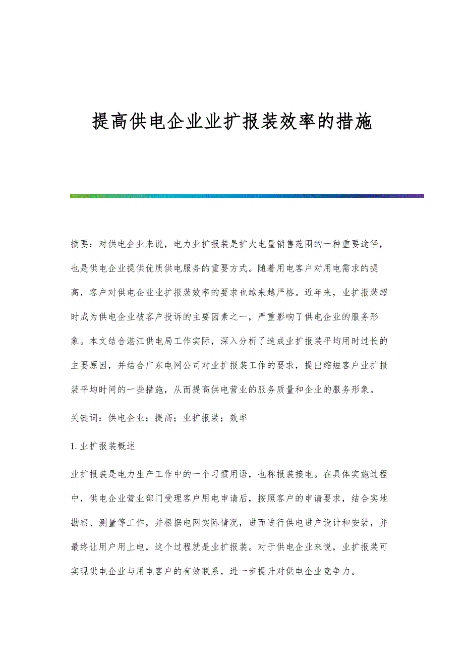 提高供电企业业扩报装效率的措施_第1页