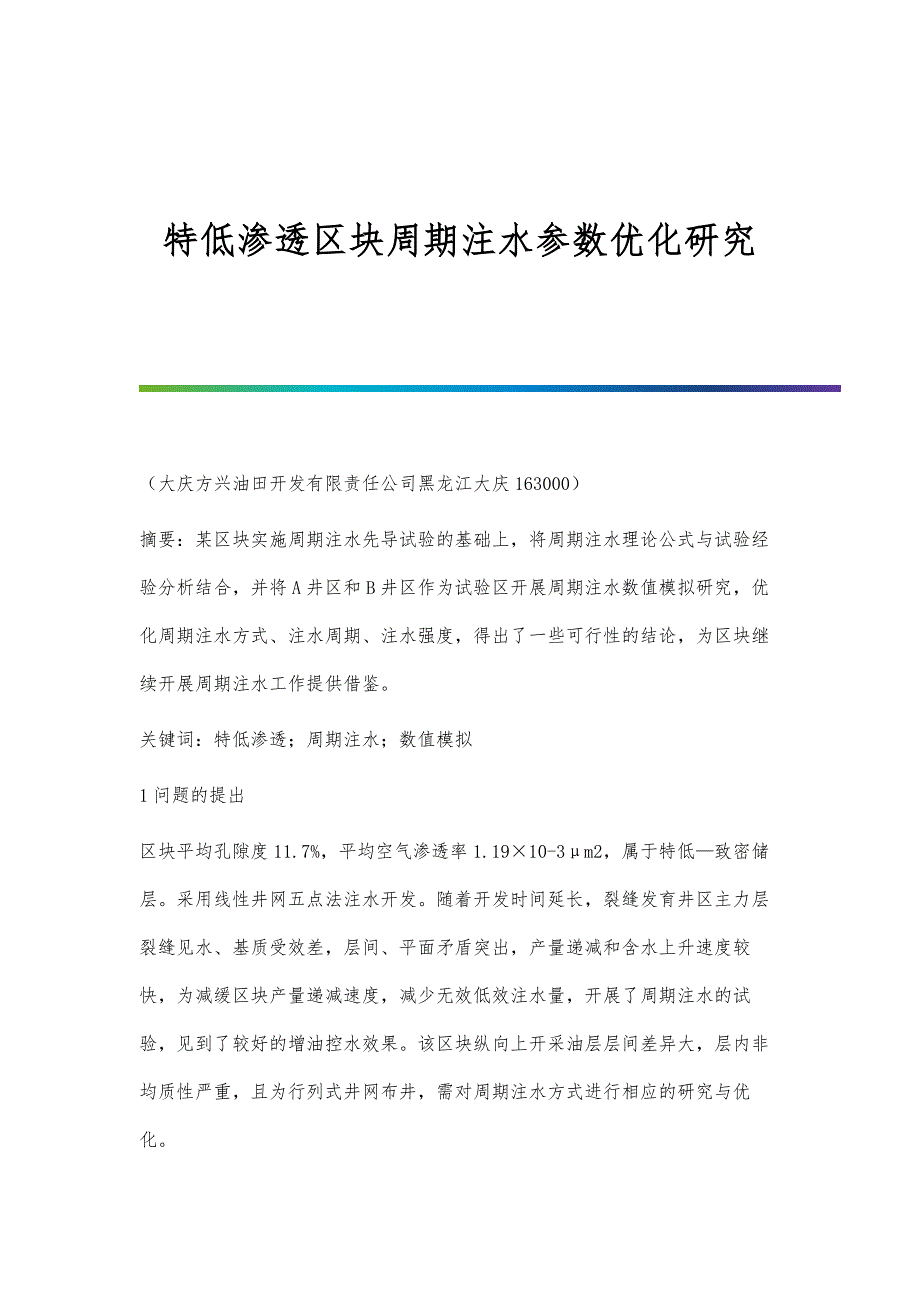 特低渗透区块周期注水参数优化研究_第1页