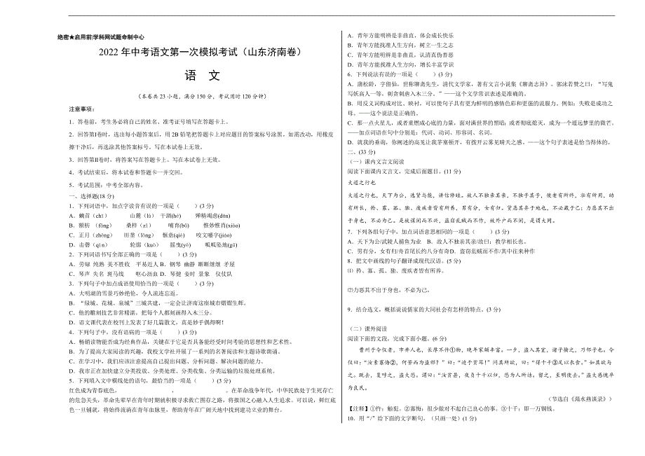 （山东济南卷）2022年中考语文第一次模拟考试（考试版）_第1页