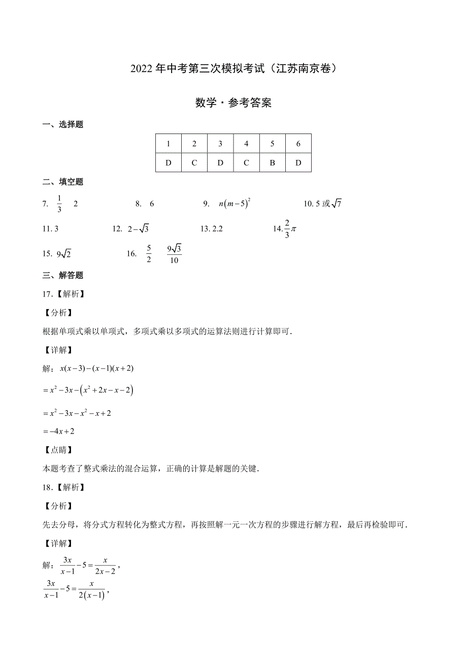 （江苏南京卷）2022年中考数学第三次模拟考试（参考答案）_第1页