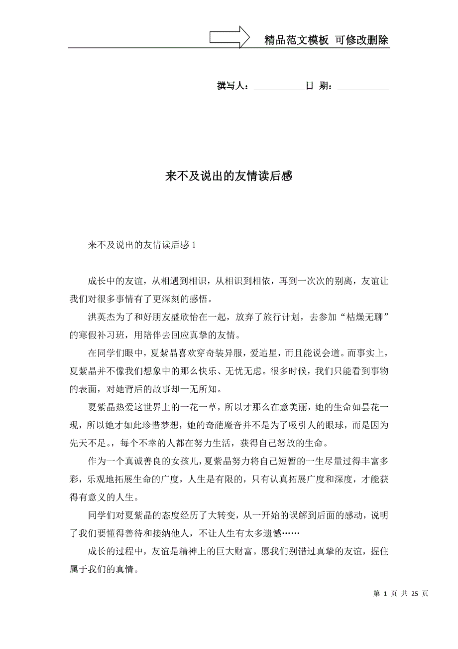 来不及说出的友情读后感_第1页