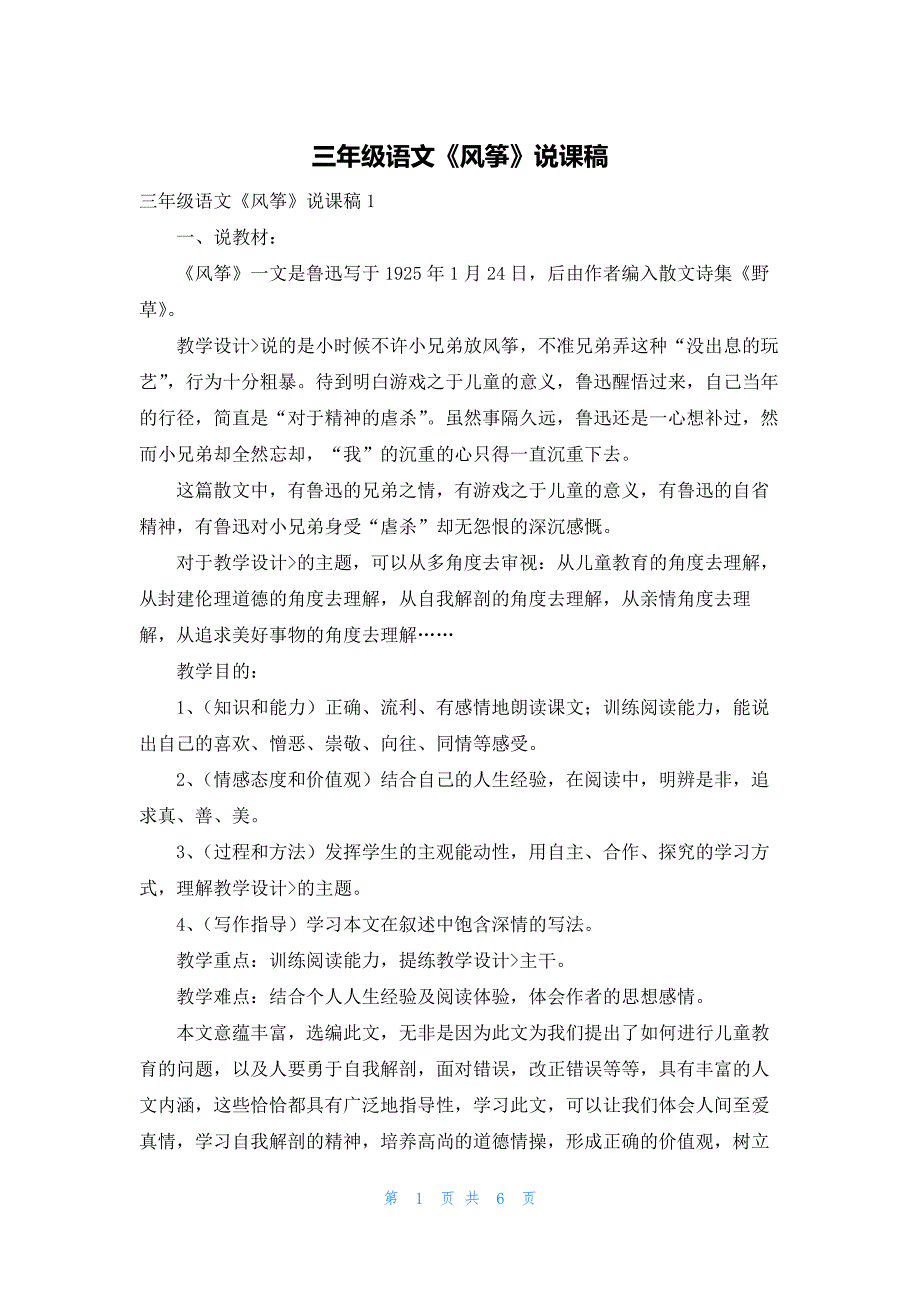 2022年最新的三年级语文《风筝》说课稿_第1页