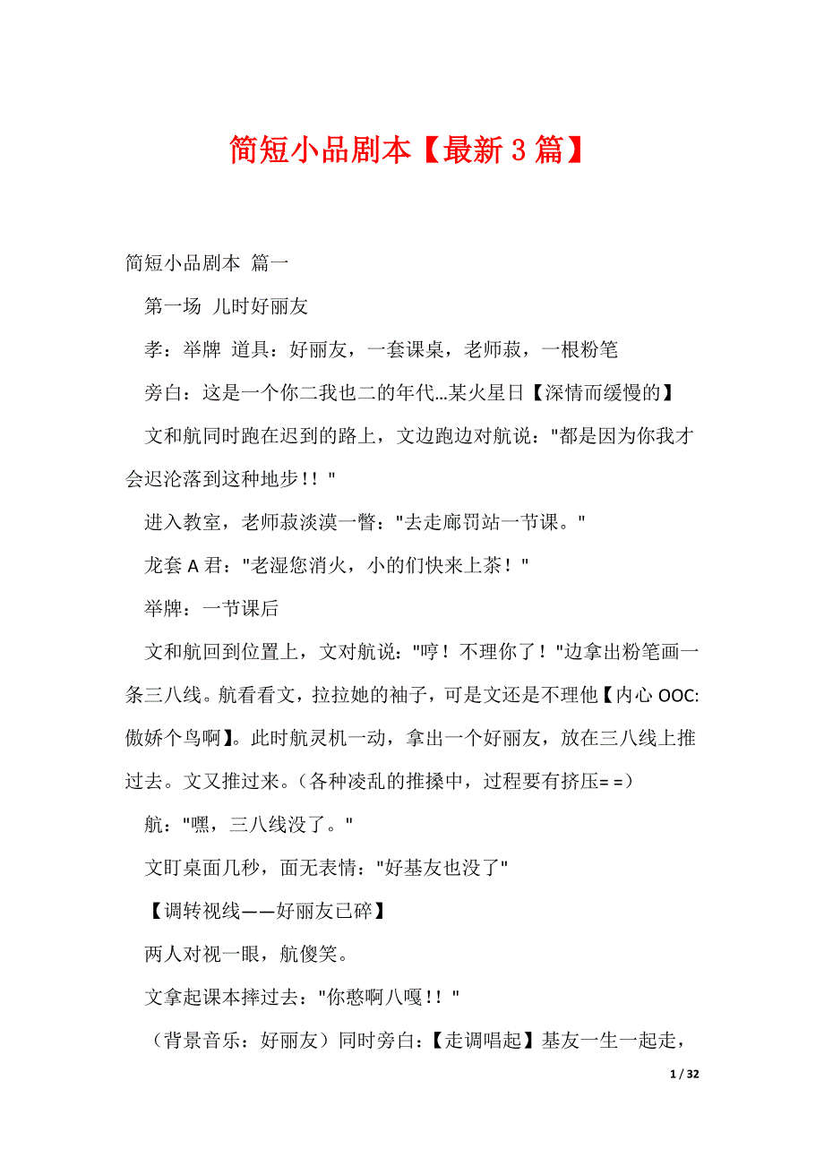 20XX最新简短小品剧本【最新3篇】_第1页
