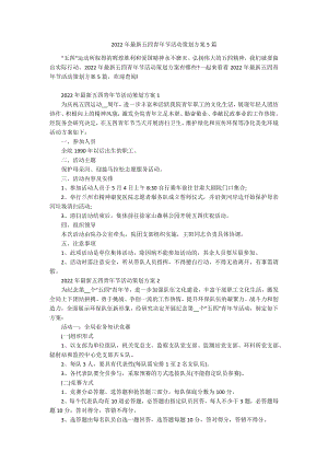 2022年最新五四青年节活动策划方案5篇