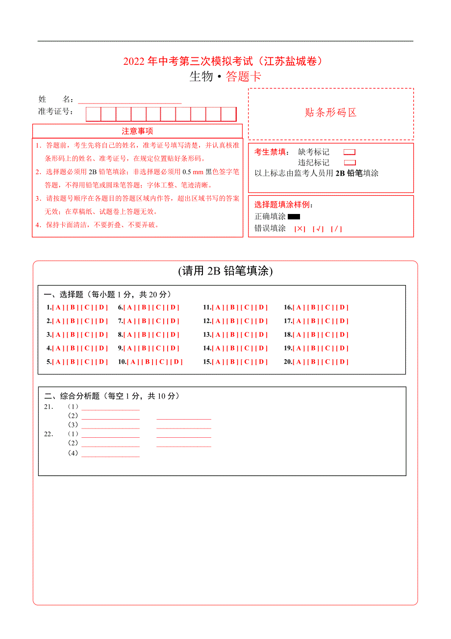 （江苏盐城卷）2022年中考生物第三次模拟考试（答题卡）_第1页