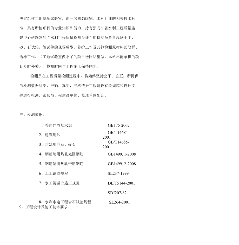 黑水总公司进水闸工程检测计划_第4页