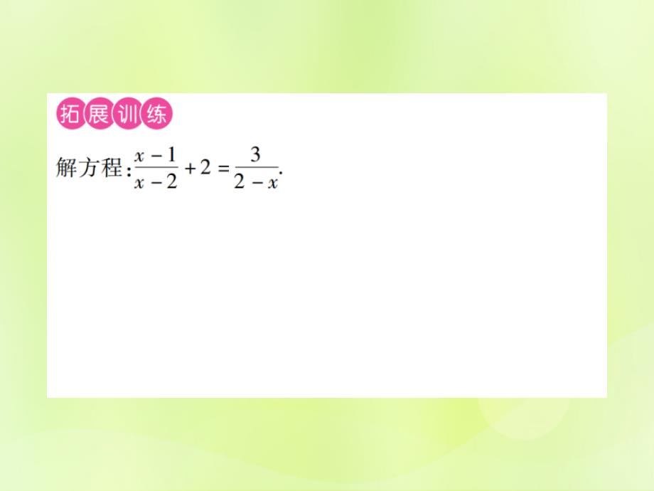 江西省2019年中考数学总复习第二单元方程（组）与不等式（组）第7课时分式方程及其应用（考点整合）课件_第3页