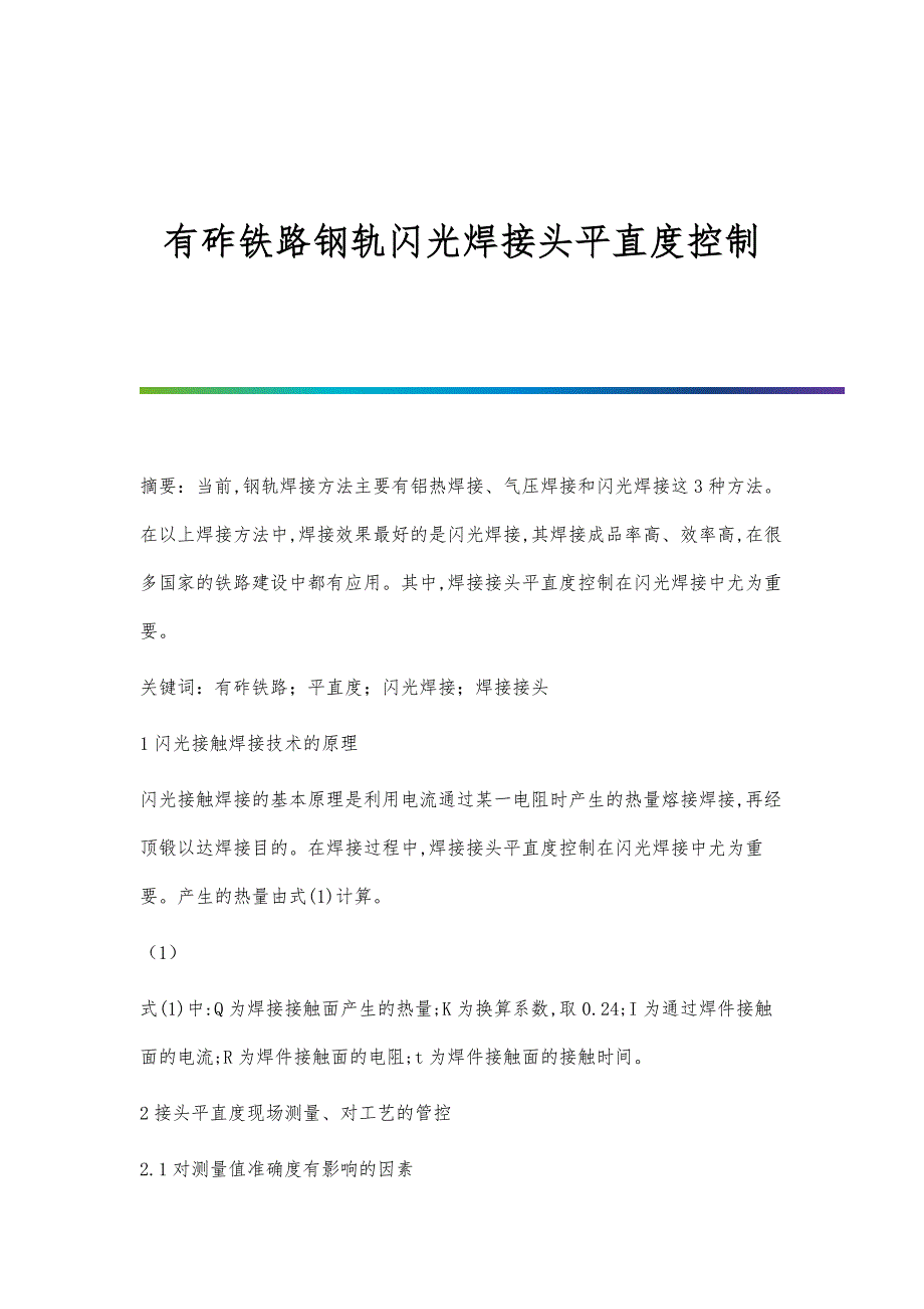 有砟铁路钢轨闪光焊接头平直度控制_第1页