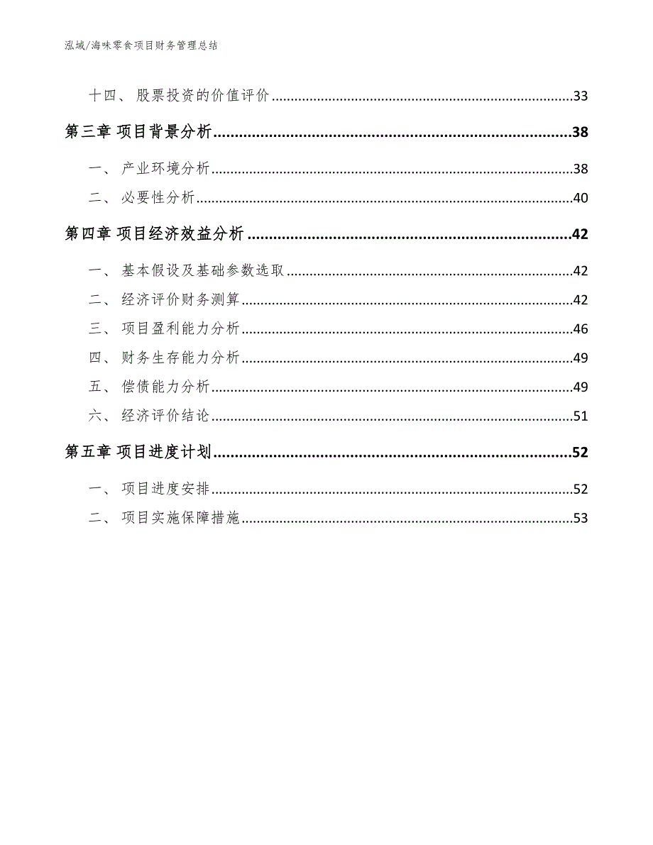 海味零食项目财务管理总结_范文_第2页