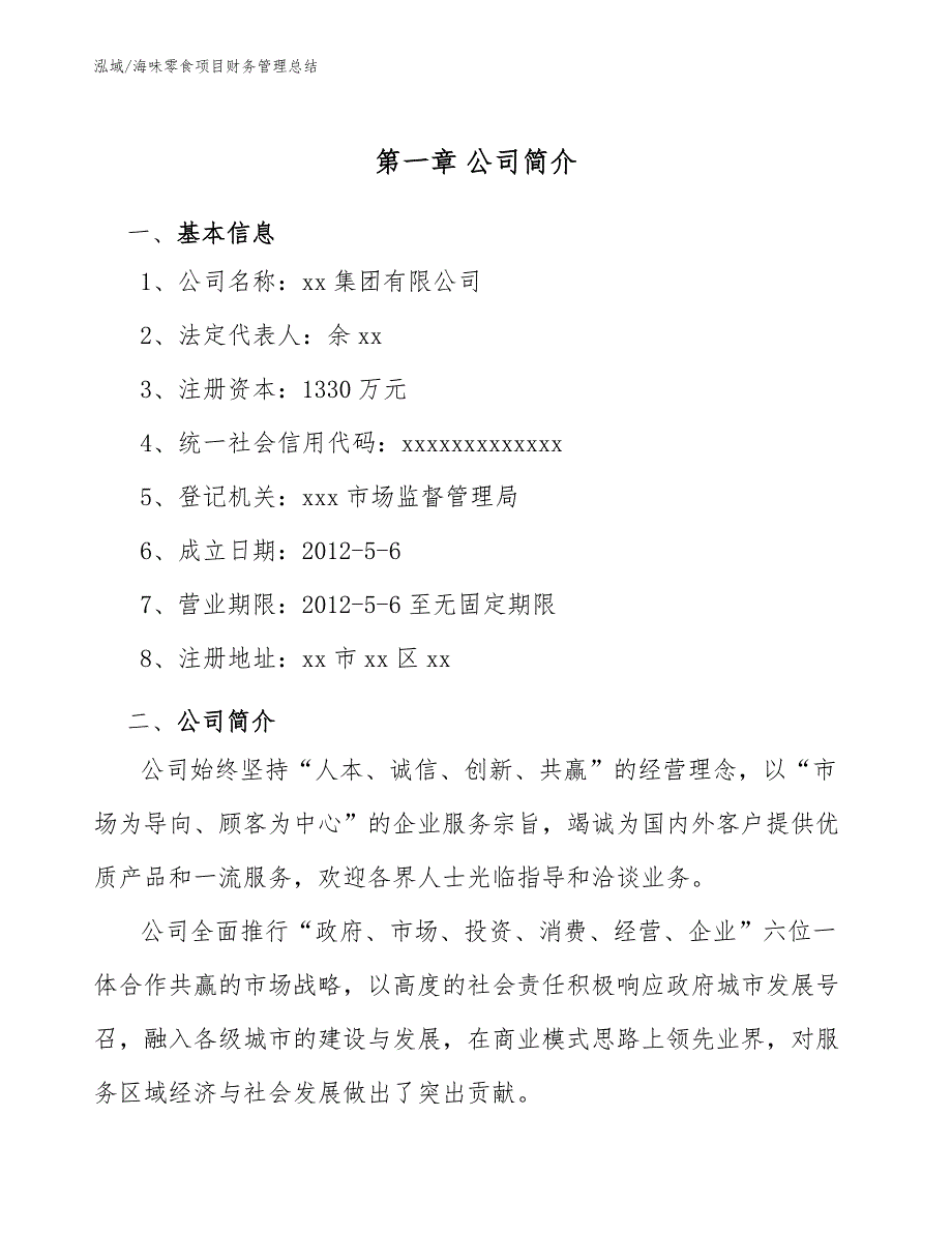 海味零食项目财务管理总结_范文_第3页