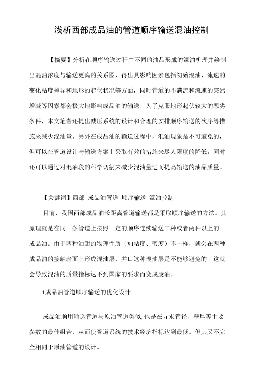浅析西部成品油的管道顺序输送混油控制_第1页