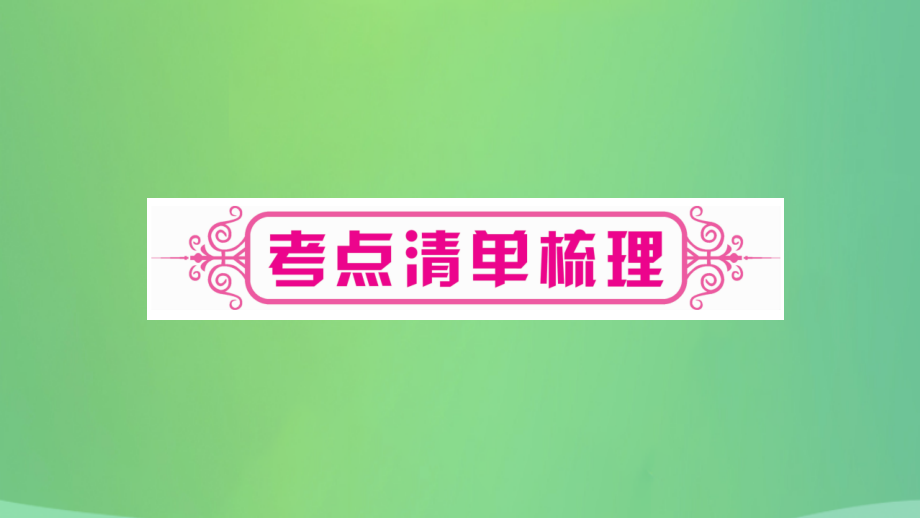 重庆市2019年中考历史复习第一篇教材系统复习6重庆地方史讲解课件_第4页