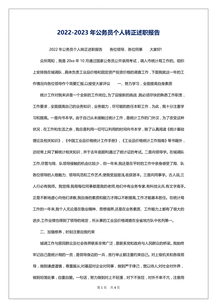 2022-2023年公务员个人转正述职报告_第1页