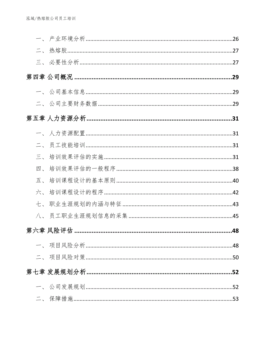 热熔胶公司员工培训_范文_第2页