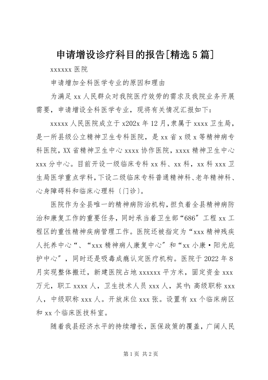 2022年申请增设诊疗科目的报告5篇_第1页