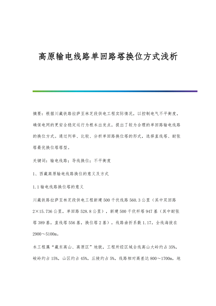 高原输电线路单回路塔换位方式浅析_第1页