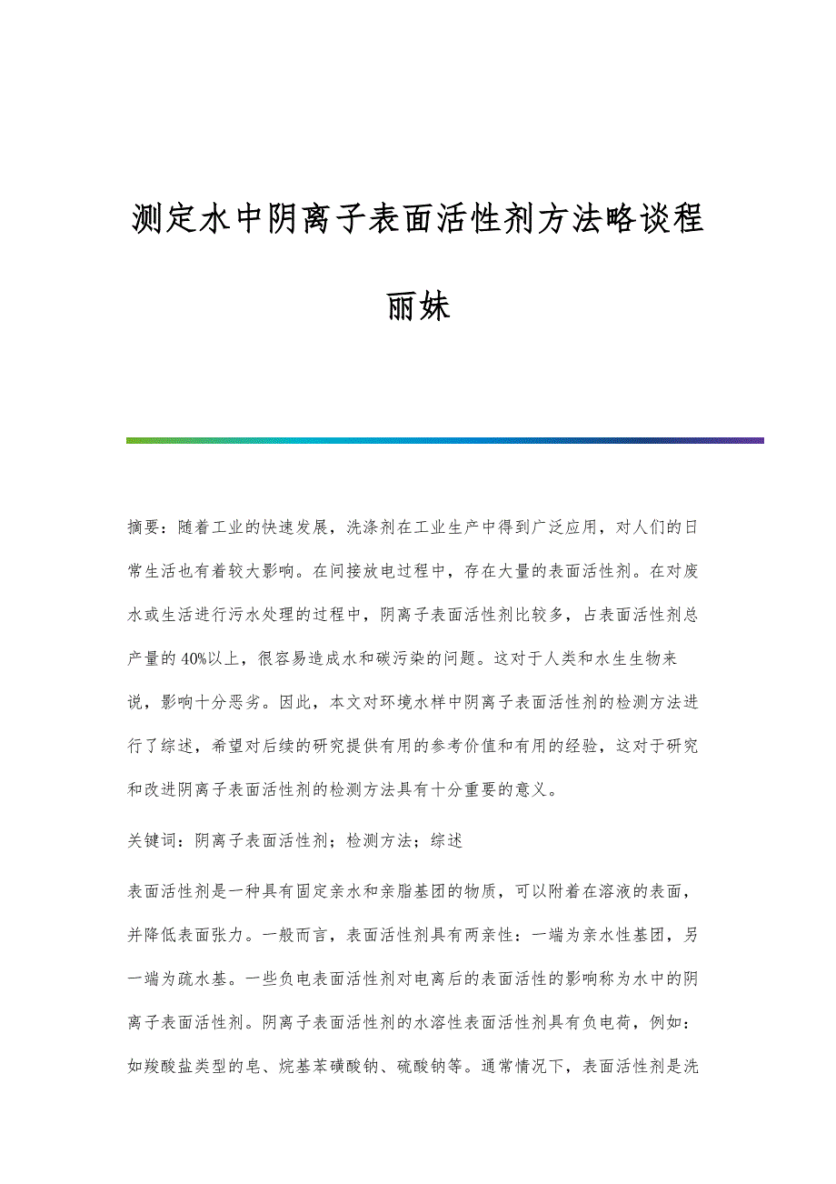 测定水中阴离子表面活性剂方法略谈程丽妹_第1页