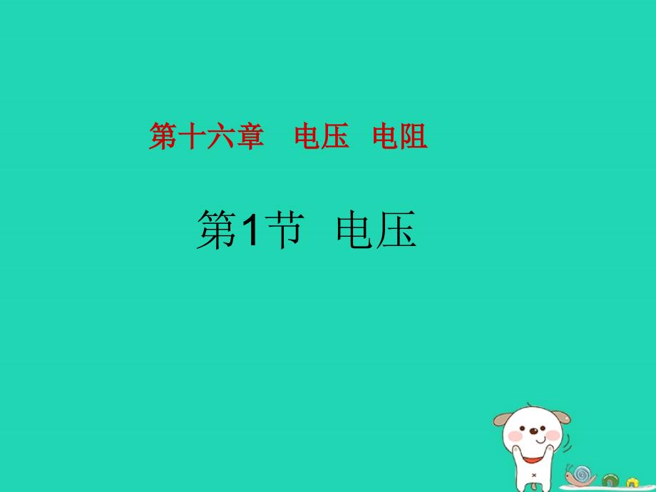 九年级物理全册第十六章第一节《电压》课件（新版）新人教版_第1页