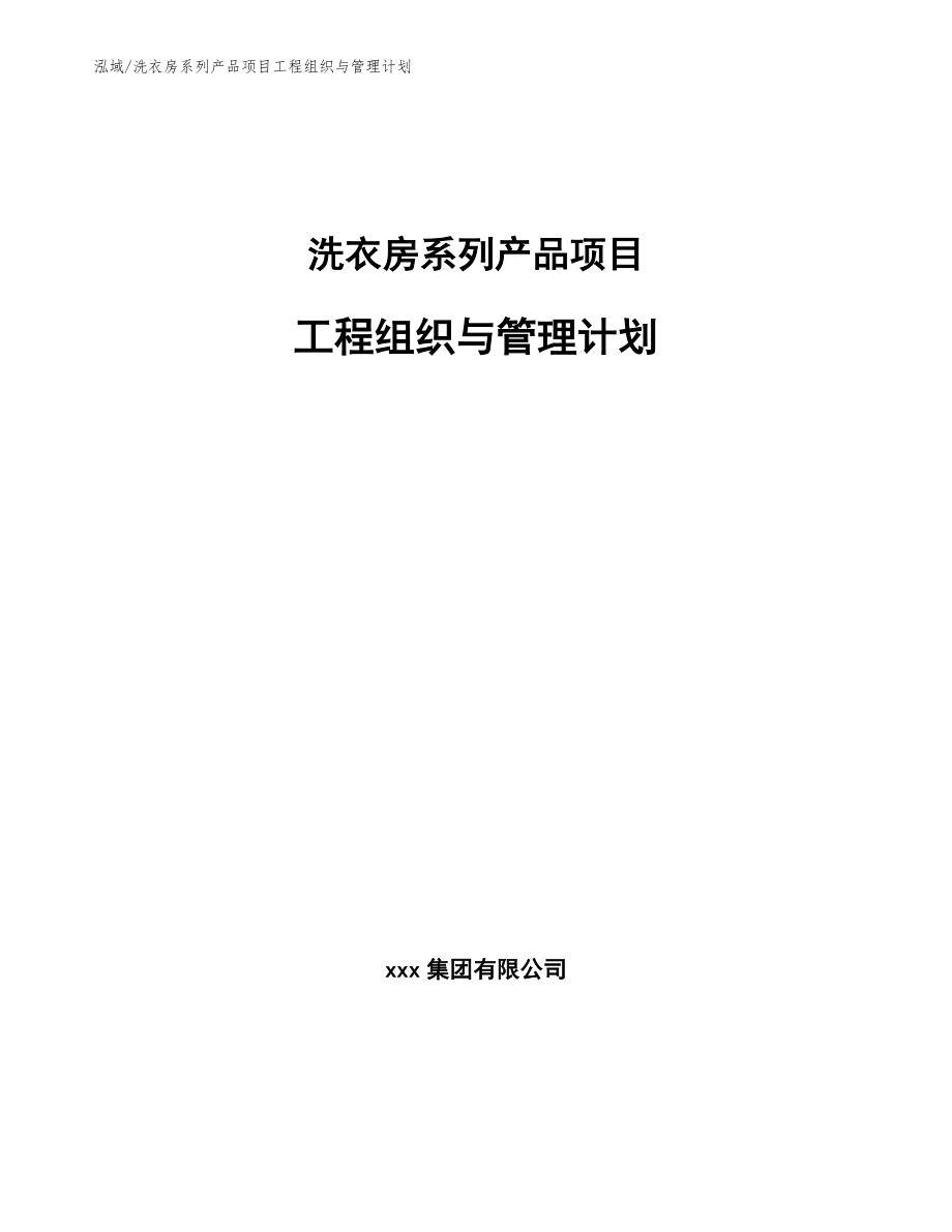 洗衣房系列产品项目工程组织与管理计划_参考_第1页