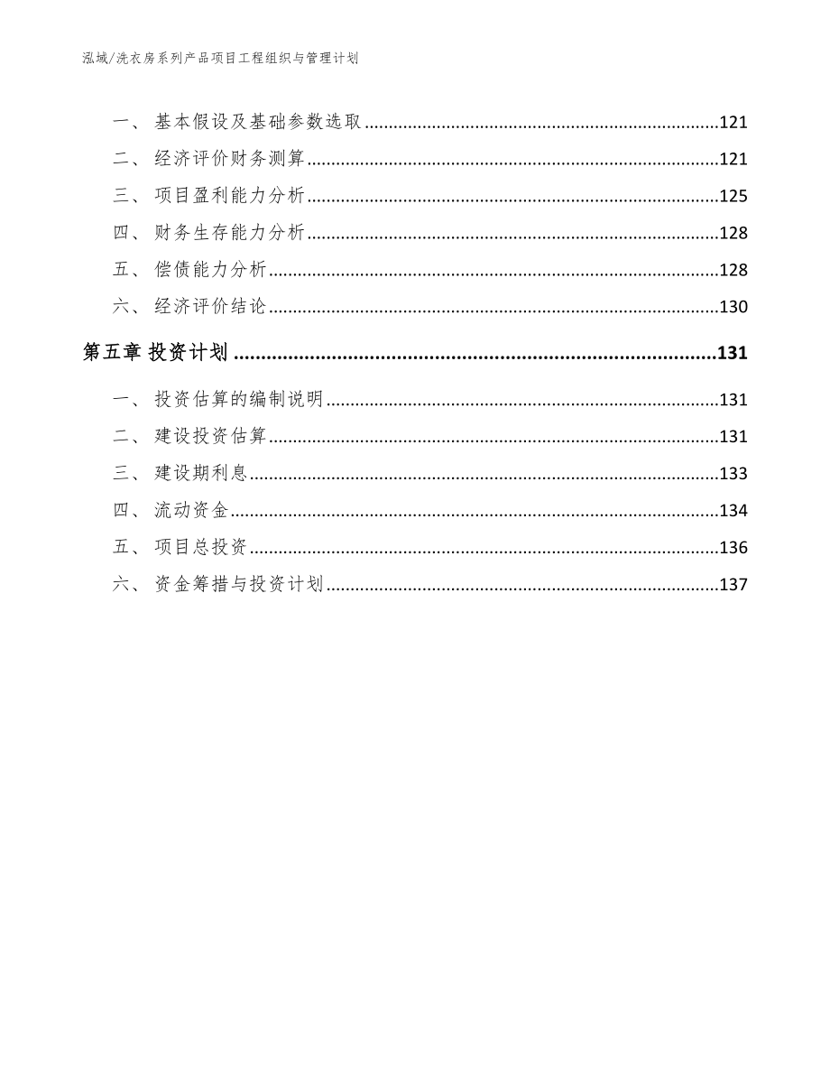 洗衣房系列产品项目工程组织与管理计划_参考_第3页