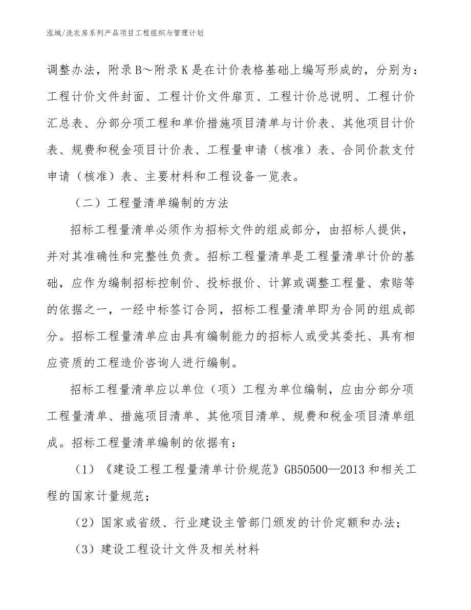 洗衣房系列产品项目工程组织与管理计划_参考_第5页