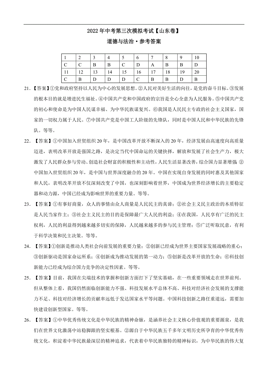 （山东卷）2022年中考道德与法治第三次模拟考试（参考答案）_第1页