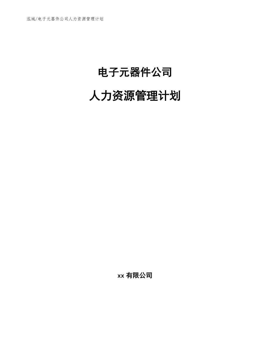 电子元器件公司人力资源管理计划_第1页