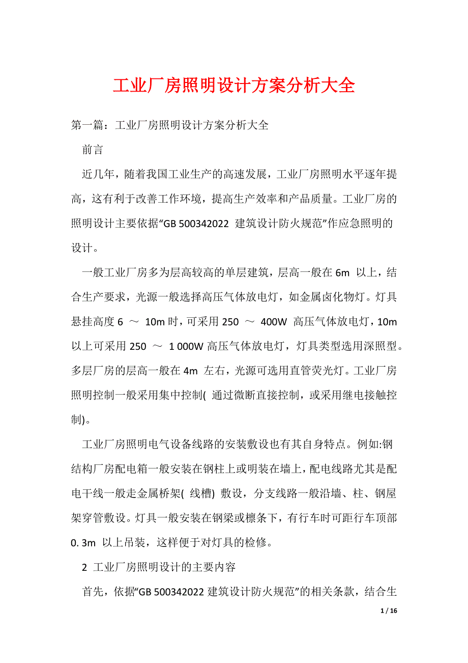 （最新）工业厂房照明设计方案分析大全_第1页