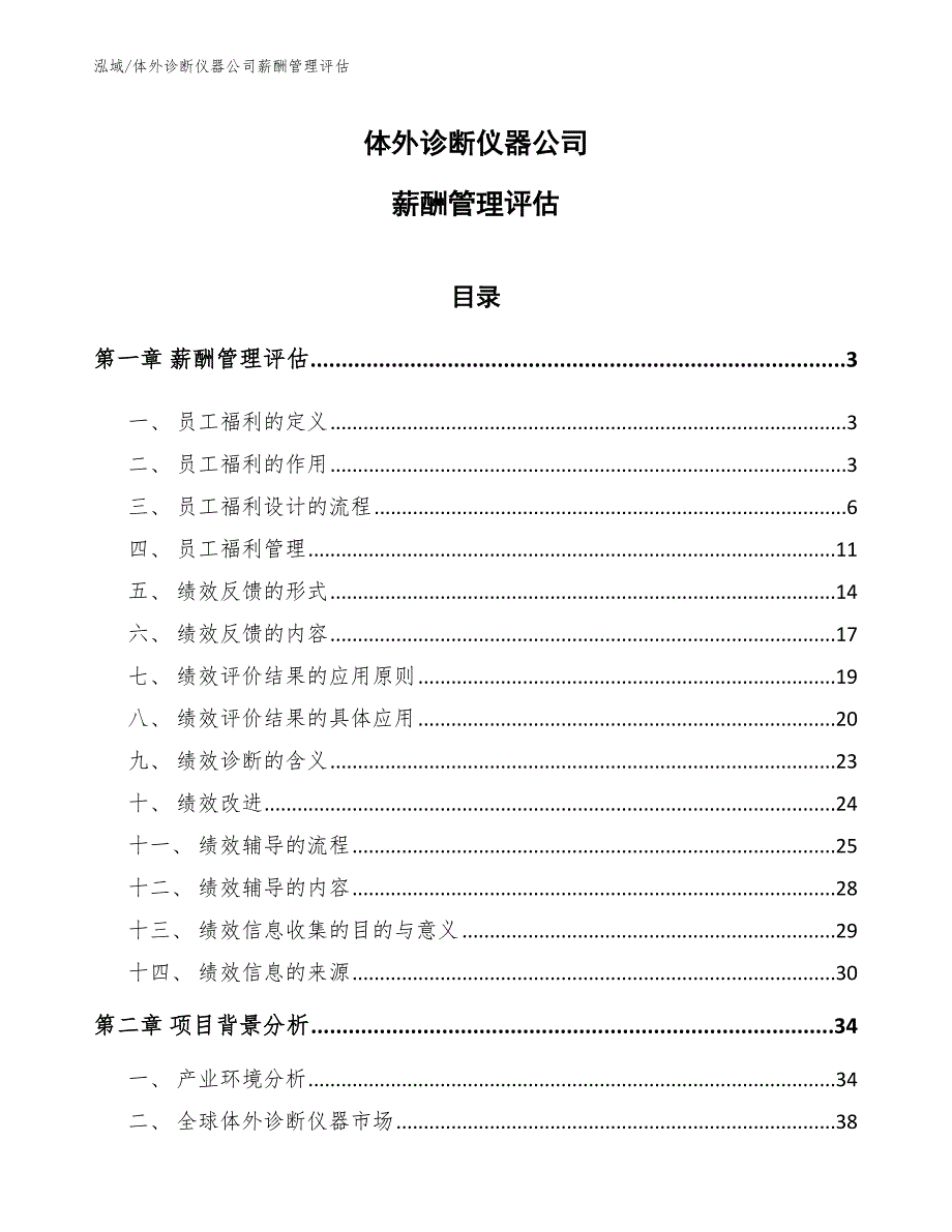 体外诊断仪器公司薪酬管理评估_范文_第1页