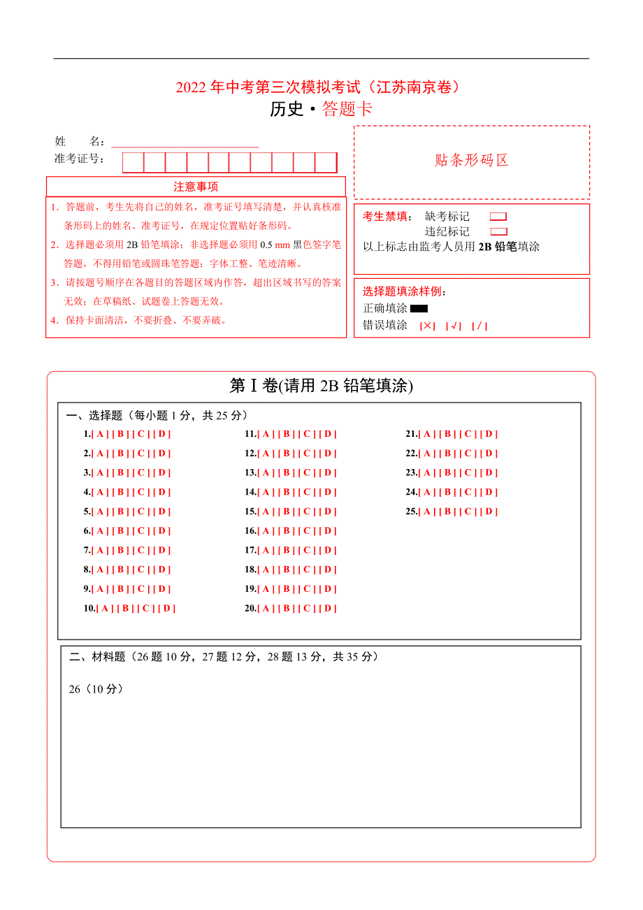 （江苏南京卷）2022年中考历史第三次模拟考试（答题卡）_第1页