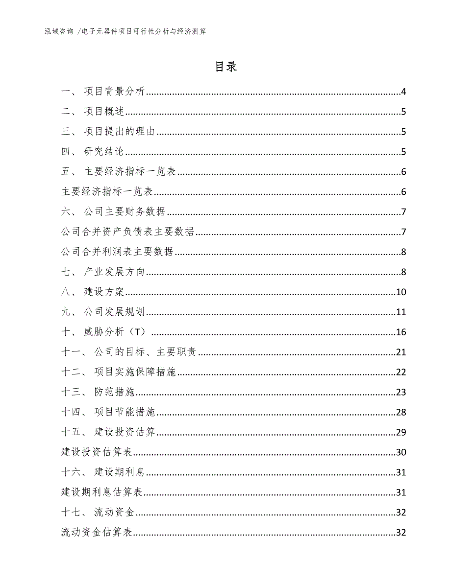 电子元器件项目可行性分析与经济测算-（模板）_第1页