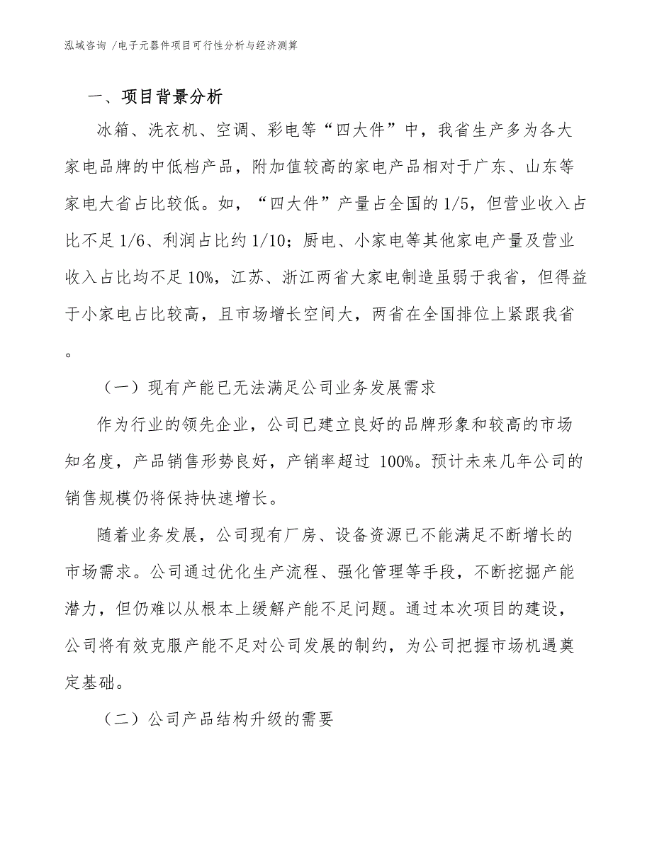 电子元器件项目可行性分析与经济测算-（模板）_第4页