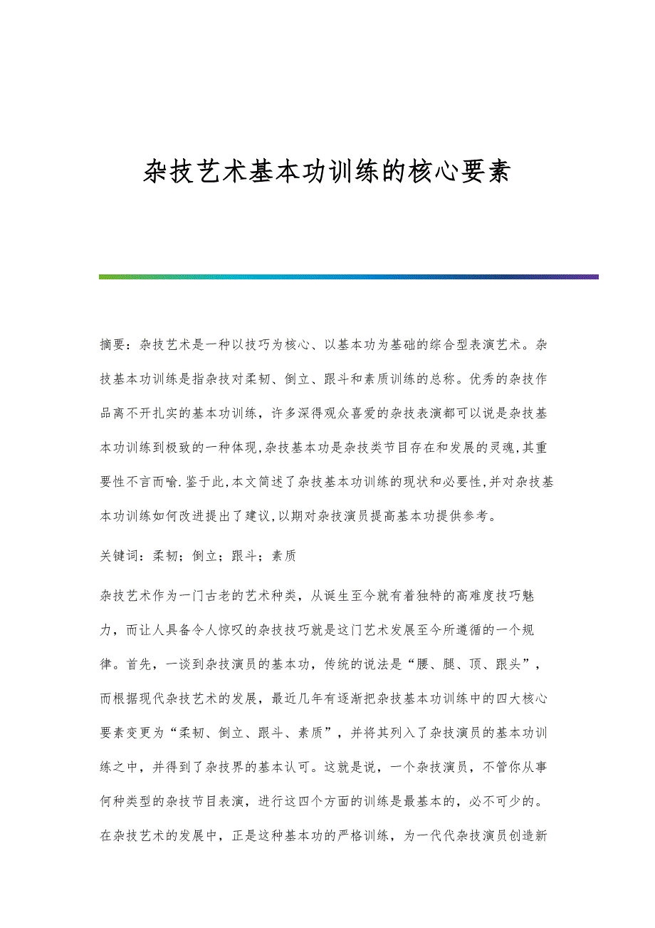 杂技艺术基本功训练的核心要素_第1页