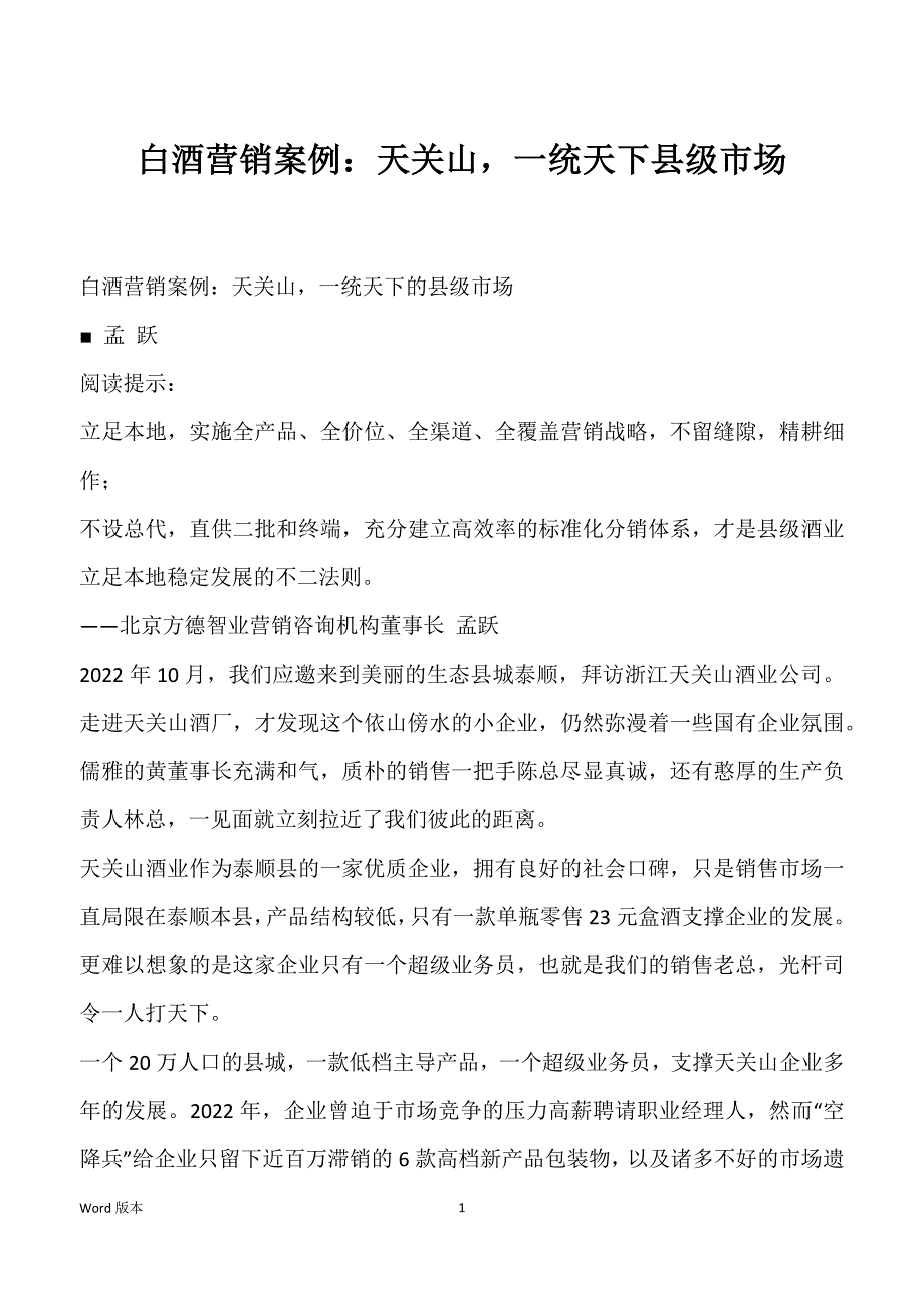 白酒营销案例：天关山一统天下县级市场_第1页