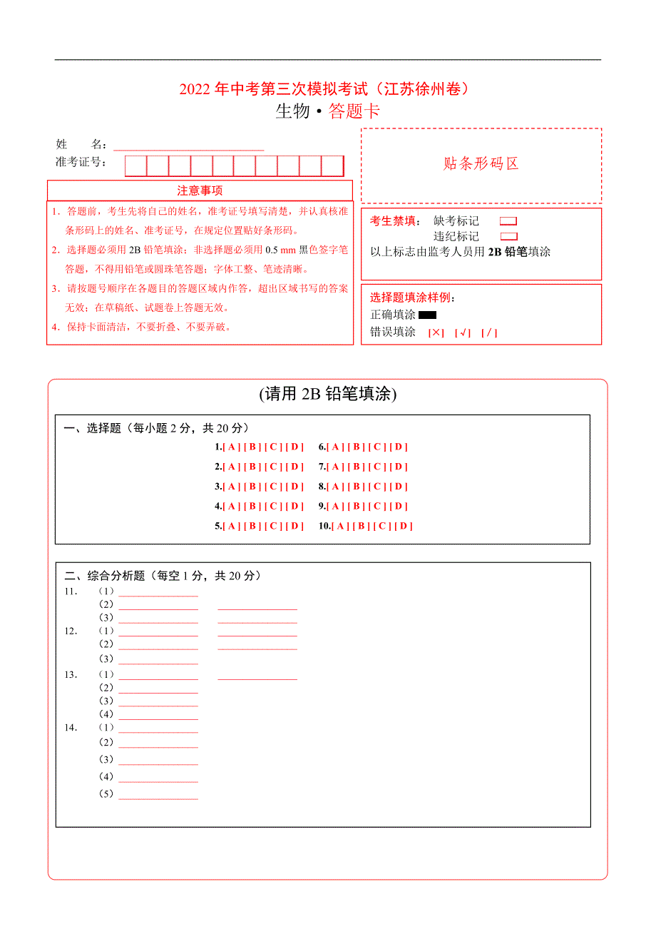 （江苏徐州卷）2022年中考生物第三次模拟考试（答题卡）_第1页