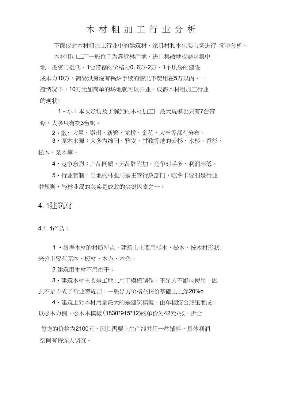 木材粗加工行业分析_第1页