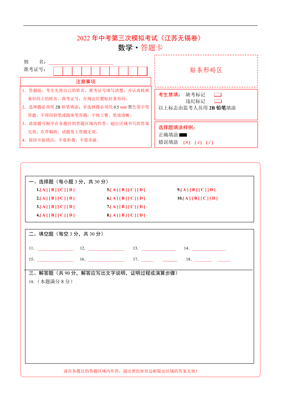 （江苏无锡卷）2022年中考数学第三次模拟考试（答题卡）_第1页