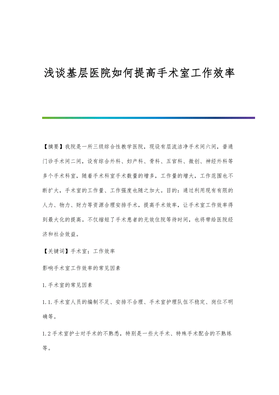 浅谈基层医院如何提高手术室工作效率_第1页