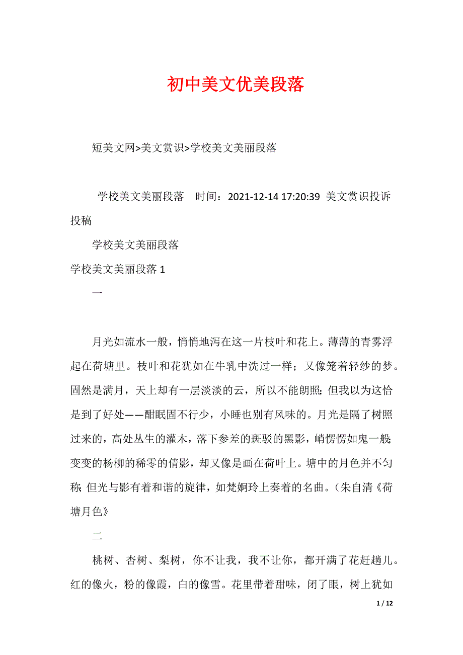 20XX最新初中美文优美段落_第1页