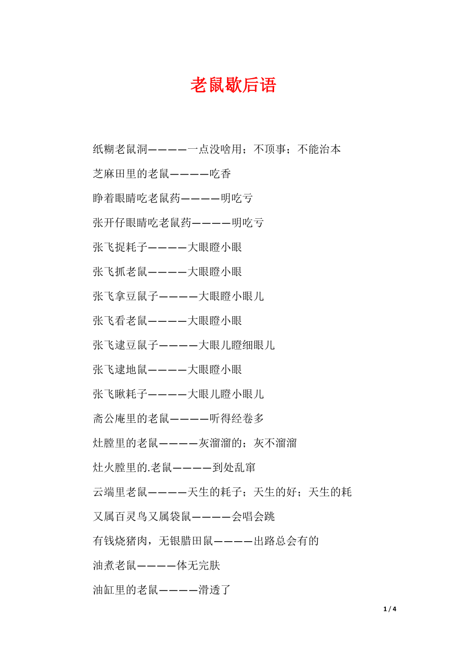 20XX最新老鼠歇后语_第1页