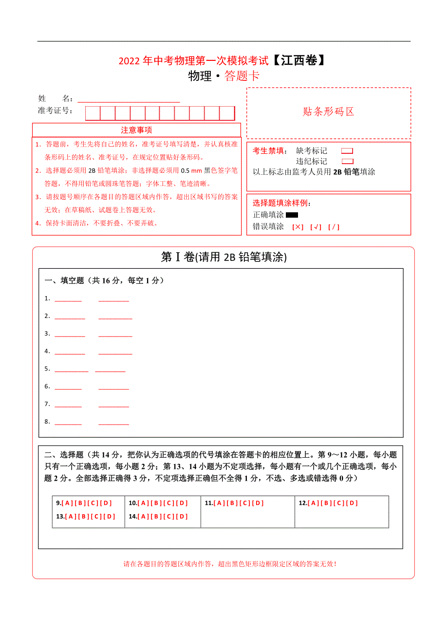 （江西卷）2022年中考物理第一次模拟考试（答题卡）_第1页