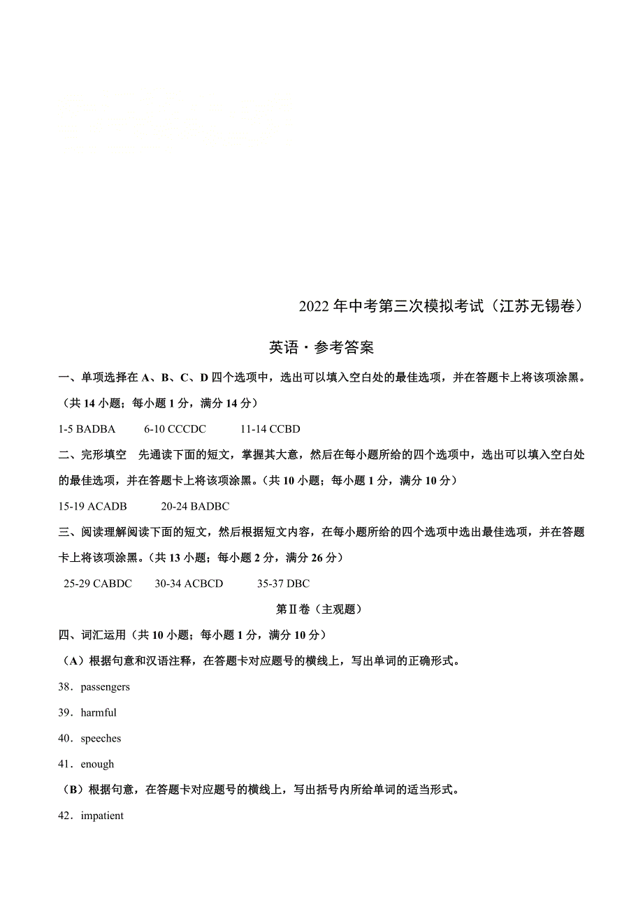 （江苏无锡卷）2022年中考英语第三次模拟考试（参考答案）_第1页