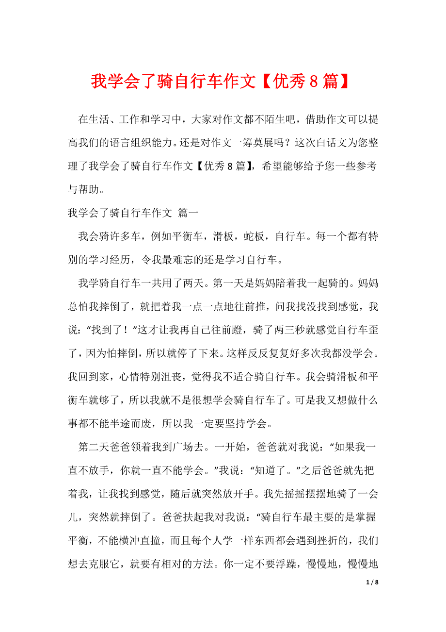 20XX最新我学会了骑自行车作文【优秀8篇】_第1页