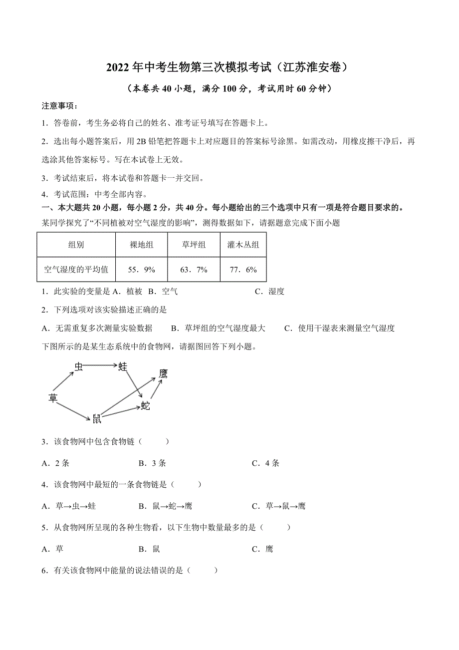 （江苏淮安卷）2022年中考生物第三次模拟考试（A4考试版）_第1页