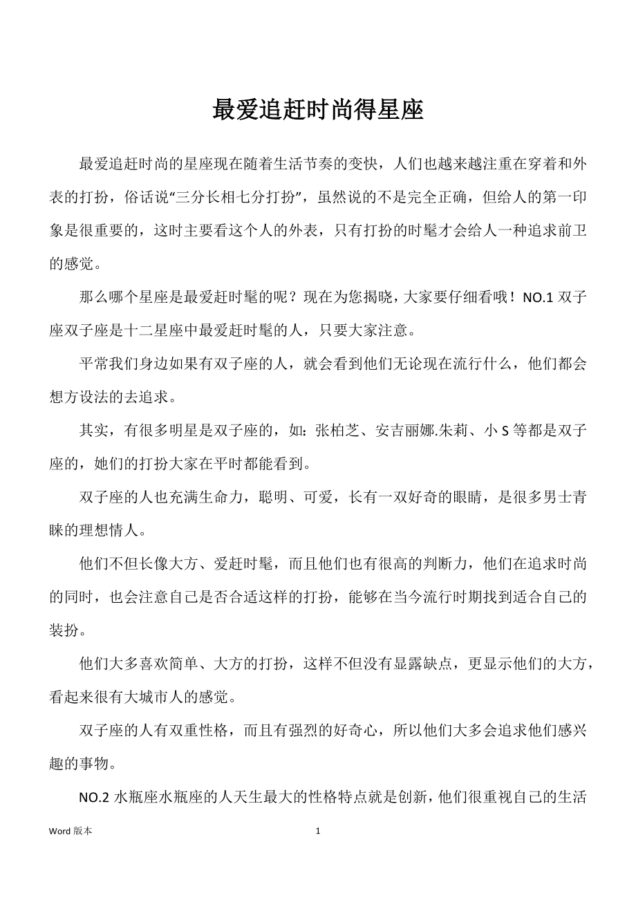 最爱追赶时尚得星座_第1页