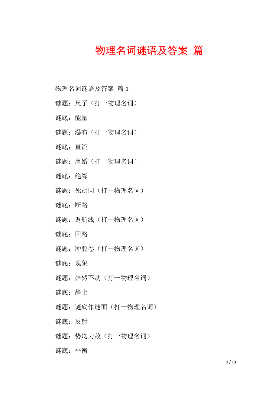 20XX最新物理名词谜语及答案 篇_第1页