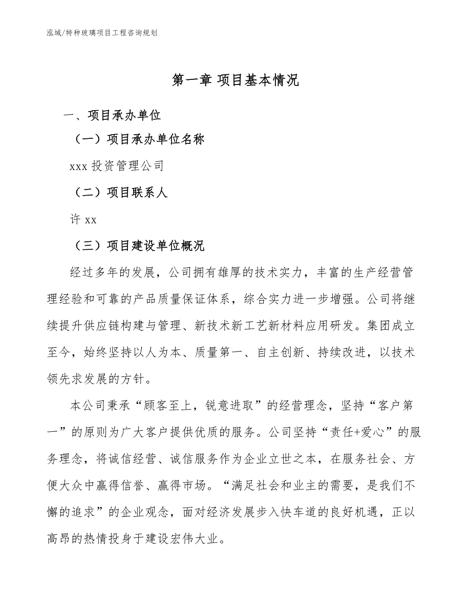 特种玻璃项目工程咨询规划_参考_第4页