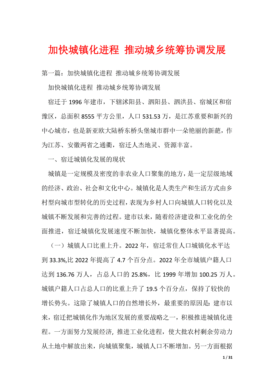 （最新）加快城镇化进程 推动城乡统筹协调发展_第1页